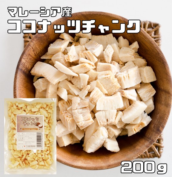 楽天市場】ココナッツチャンク 200ｇ 無油 マレーシア産 世界美食探究 （メール便）ドライフルーツ 製菓材料 製パン おつまみ ココナッツ  保存料不使用 : 食べもんぢから。