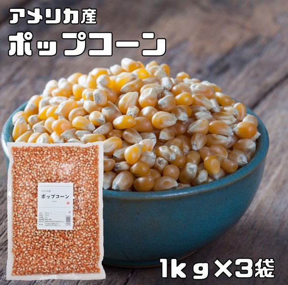 楽天市場】ポップコーン 1kg×3袋 まめやの底力 お徳用 手作り