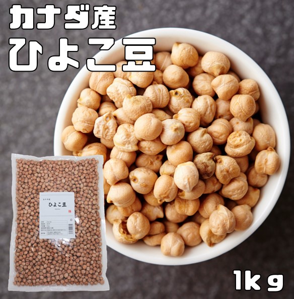 ひよこ豆 1kg まめやの底力 カナダ産 ひよこまめ ガルバンゾ 国内加工 乾燥豆 豆類 乾燥豆 サラダ豆 スープ 輸入豆 | 食べもんぢから。