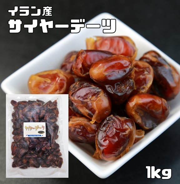 楽天市場】デーツ 種無し 250ｇ サイヤーデーツ 世界美食探究 イラン産 （メール便）ドライフルーツ ナツメヤシの実 ドライデーツ 砂糖不使用 無添加  : 食べもんぢから。