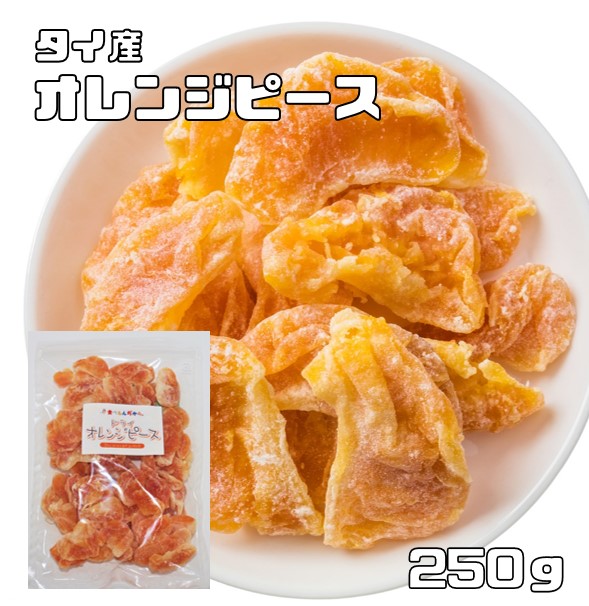 楽天市場】世界美食探究 タイ産 濃厚オレンジピース（実） 250ｇ 【ドライフルーツ ドライオレンジ、おれんじ、ドライミカン、乾燥みかん】 :  食べもんぢから。