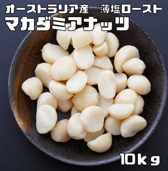マカダミアナッツ 薄塩 10kg 世界美食探究 オーストラリア産 塩味 マカデミアナッツ 有塩 ロースト 国内加工 業務用 製菓材料 製パン材料