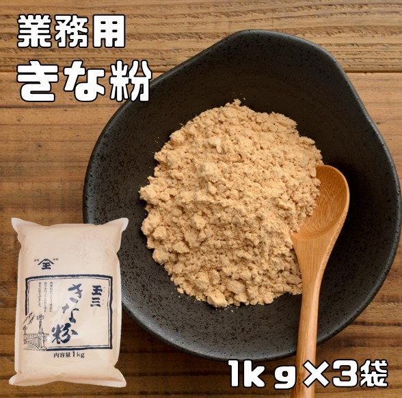 【楽天市場】きな粉 1kg 業務用 カナダ産大豆 こなやの底力 きなこ