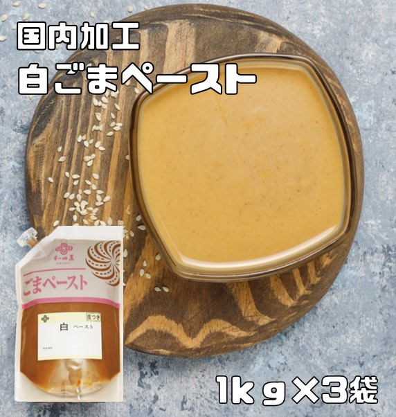 白ごまペースト 1ｋｇ×3袋 皮つき 胡麻屋の底力 練り胡麻 無糖 無添加 業務用 和田萬 国内加工 製菓材料 練りごま 白胡麻 ペースト