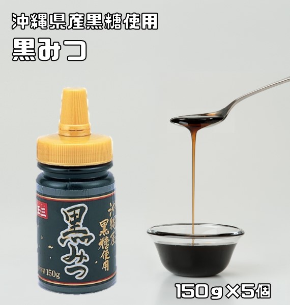 くろみつさん専用 楽天市場】黒みつ 150g×36個 こなやの底力 沖縄産黒糖使用 黒蜜 和菓子