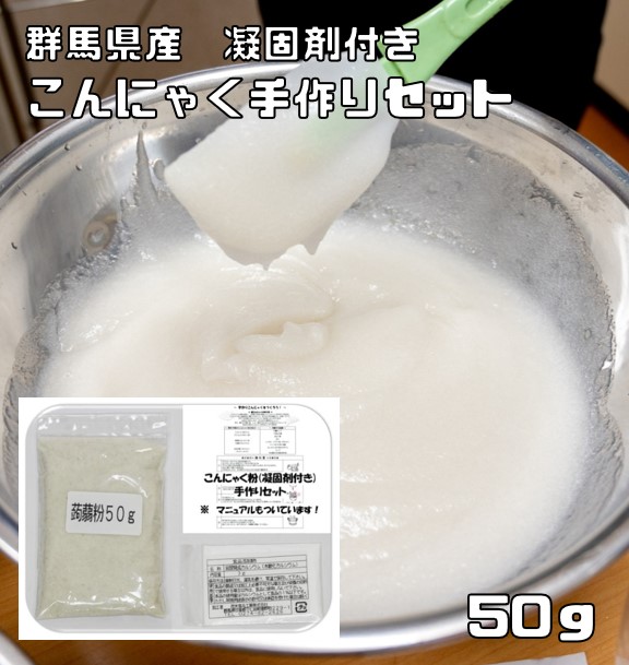 楽天市場】こんにゃく粉 手作りセット 50g 乾物屋の底力 群馬県