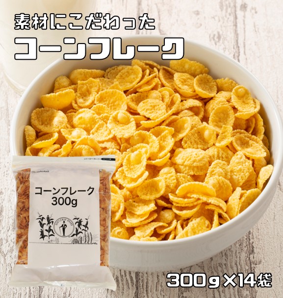 コーンフレーク 300g×14袋 日食 素材にこだわった本格シリアル ジッパー イージーカット付 穀物 コーングリッツ グラノーラ
