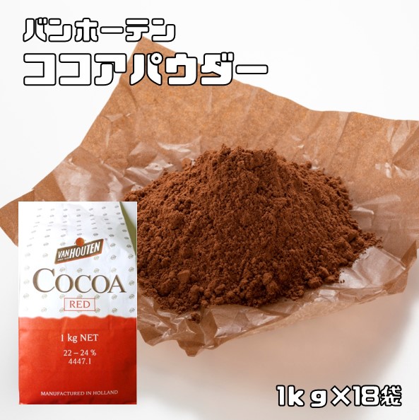 【楽天市場】ココアパウダー 1kg×3袋 バンホーテン Van Houten カカオパウダー レッド 製菓材料 業務用 大袋 ココア 粉末 純ココア  製パン材料 : 食べもんぢから。