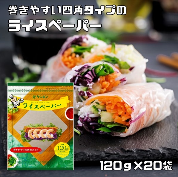 楽天市場】ライスペーパー 120g 四角いタイプ ケンミン 生春巻きの皮 健民 エスニック食材 ベトナム料理 お米の皮 グルテンフリー :  食べもんぢから。