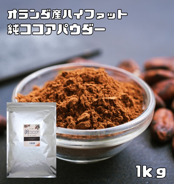 楽天市場】ココアパウダー 1kg×3袋 純ココア ハイファット 正栄 カカオパウダー 製菓材料 オランダ産 バッチ式 業務用 大袋 製パン材料 :  食べもんぢから。