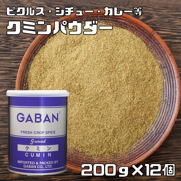 クミンパウダー 缶 200g×12個 GABAN スパイス ハウス食品 香辛料 粉 業務用 Cumin 馬芹 インド ギャバン 粉末 ジーラ|食べもんぢから。