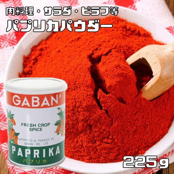 【楽天市場】パプリカパウダー 缶 225g×3個 GABAN スパイス 香辛料 ハーブ 粉 粉末 業務用 甘唐辛子 Papurika 中華  イタリア食材 ギャバン : 食べもんぢから。