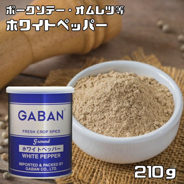 楽天市場】ホワイトペッパー 缶 210g GABAN スパイス 香辛料 パウダー 