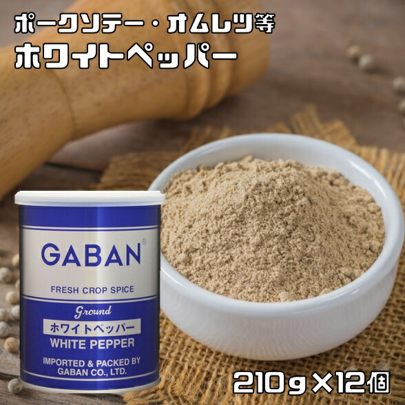 【楽天市場】ホワイトペッパー 缶 210g×3個 GABAN スパイス 