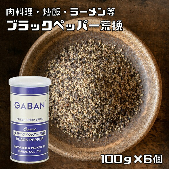 楽天市場】ブラックペッパーホール 100g×10袋 GABAN ギャバン スパイス