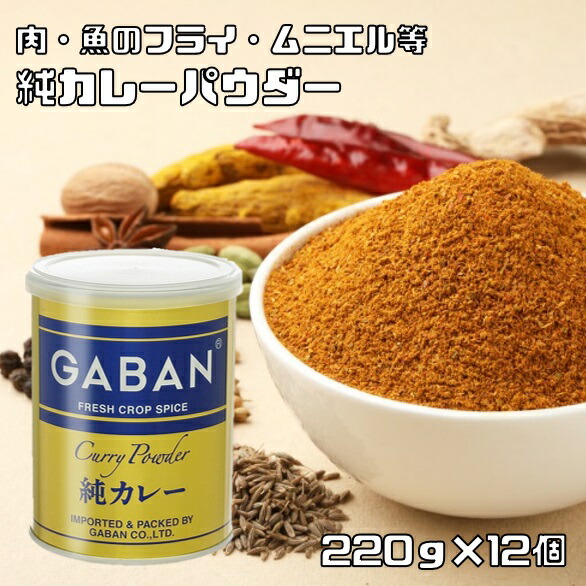 純カレーパウダー 缶 220g×12個 GABAN ミックススパイス 香辛料 パウダー 業務用 カレー粉 ギャバン 粉 粉末 ハーブ 調味料