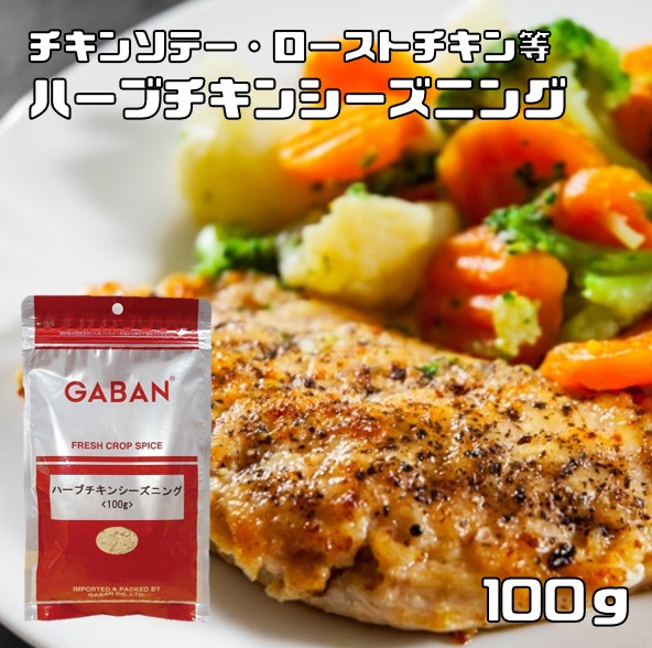 楽天市場】ハーブチキンシーズニング 100g×10袋 GABAN ミックス