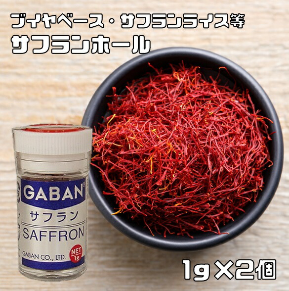 楽天市場】サフランホール 瓶 1g×5個 GABAN スパイス 香辛料 粒