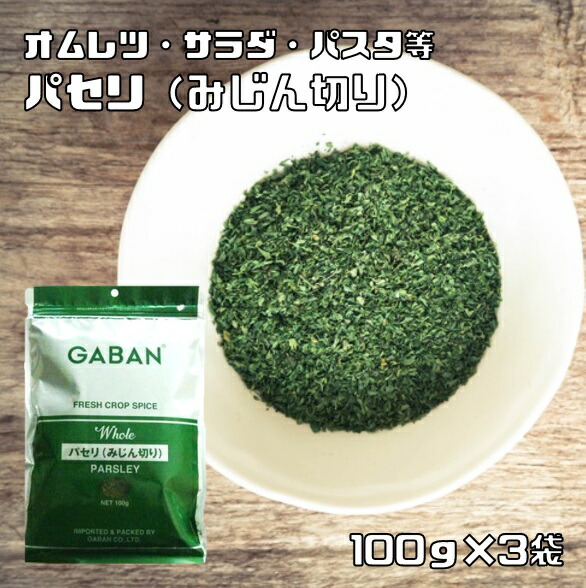 【楽天市場】パセリ みじん切り 100g×10袋 GABAN スパイス ハーブ