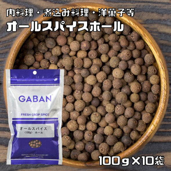 オールスパイス ホール 100g×10袋 GABAN スパイス 粒 香辛料 業務用 百味胡椒 ギャバン 調味料 乾燥