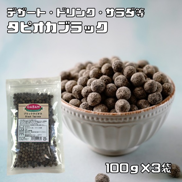 【楽天市場】タピオカ ブラック 100g GABAN 6mmサイズ 洋菓子