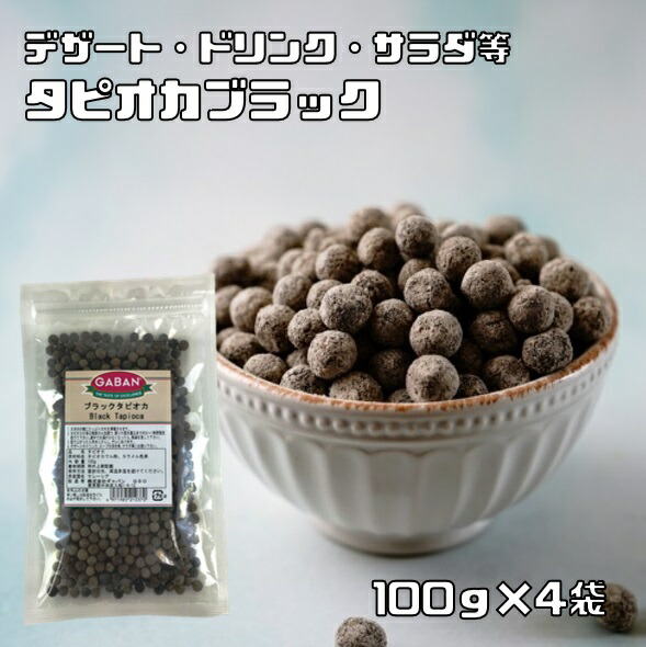 【楽天市場】タピオカ ブラック 100g GABAN 6mmサイズ 洋菓子材料 ハウス食品 香辛料 業務用 キャッサバ芋 製菓材料 ドリンク :  食べもんぢから。