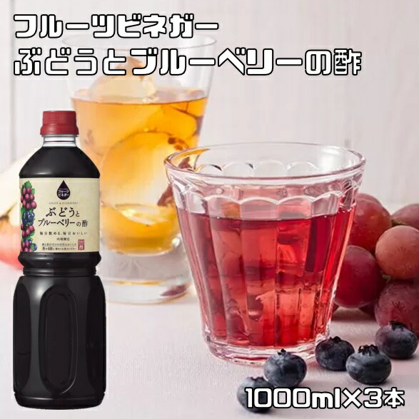 ぶどうとブルーベリーの酢 1L×3本 内堀醸造 フルーツビネガー 1000ml ぶどう酢 果実酢 飲用酢 希釈タイプ