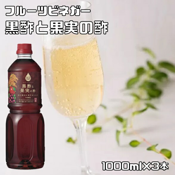 黒酢と果実の酢 1L×3本 内堀醸造 フルーツビネガー 1000ml 果実酢 飲用酢 希釈タイプ 米黒酢 醸造酢