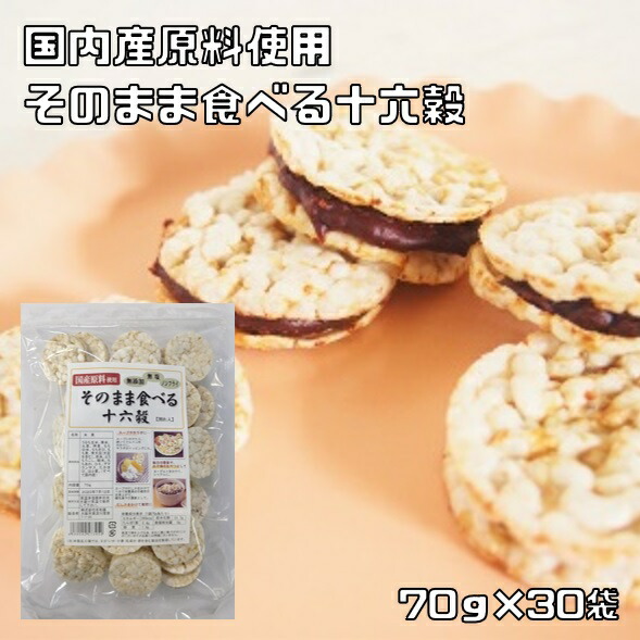 なわじん そのまま食べる十六穀 70ｇ×30袋 名和甚 国産 食べる雑穀 お菓子 おやつ 素材 シリアル 無添加 ノンフライ 無塩