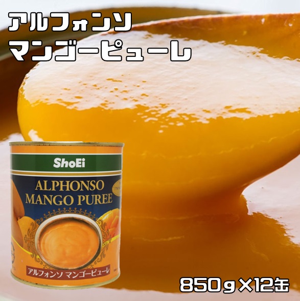 マンゴーピューレ 2号缶 850g&times;12缶 アルフォンソ 世界美食探究 お得 大特価 MANGO PUREE 正栄食品工業 製菓材料 高級マンゴー｜食べもんぢから。