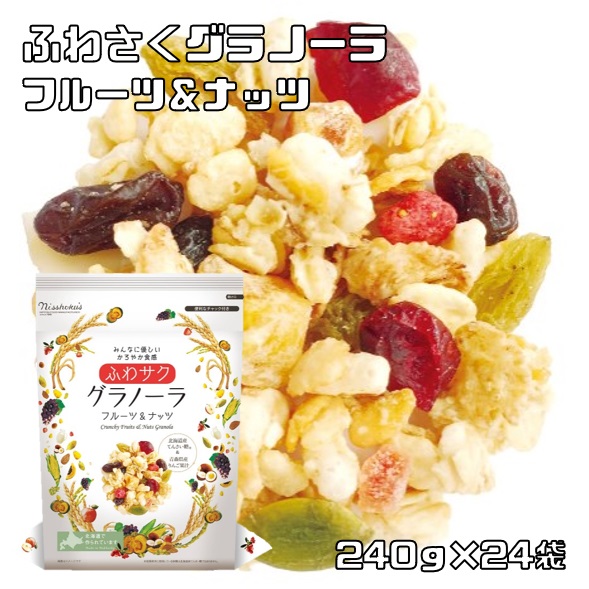 グラノーラ 240g×24袋 フルーツ＆ナッツ ふわサク 日食 オーツ麦 シリアル 乾燥果実 玄米 5種シリアル 9種フルーツ＆ナッツ