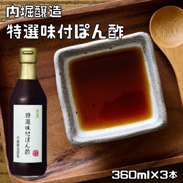 楽天市場】特選味付ぽん酢 360ml 内堀醸造 美濃 すだち果汁 ゆず