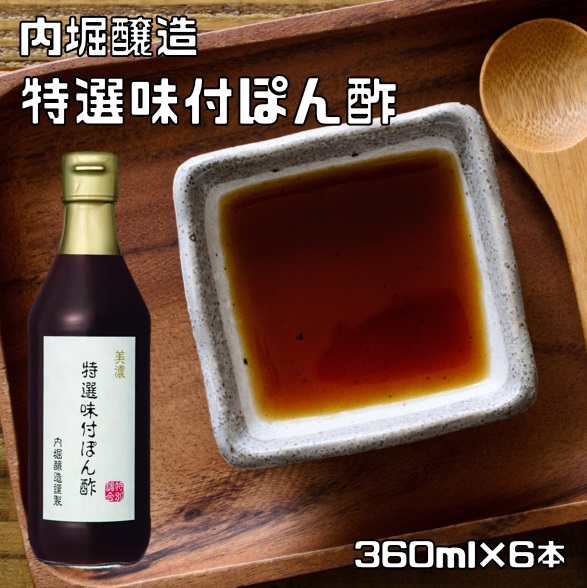 楽天市場】特選味付ぽん酢 360ml 内堀醸造 美濃 すだち果汁 ゆず