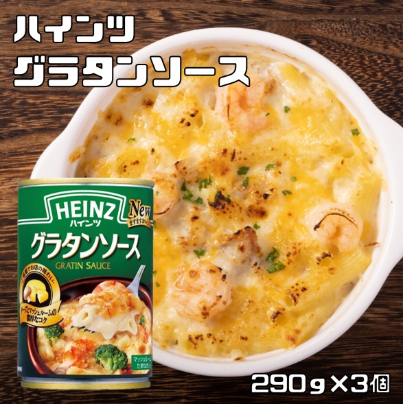 楽天市場】グラタンソース 290g ハインツ HEINZ 洋風ソース