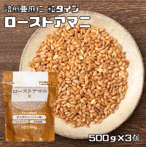 ローストアマニ 粒 500g×3袋 NIPPN 業務タイプ 焙煎亜麻仁 フラックスシード アマニ粒 国内製造 スーパーフード アマニリグナン
