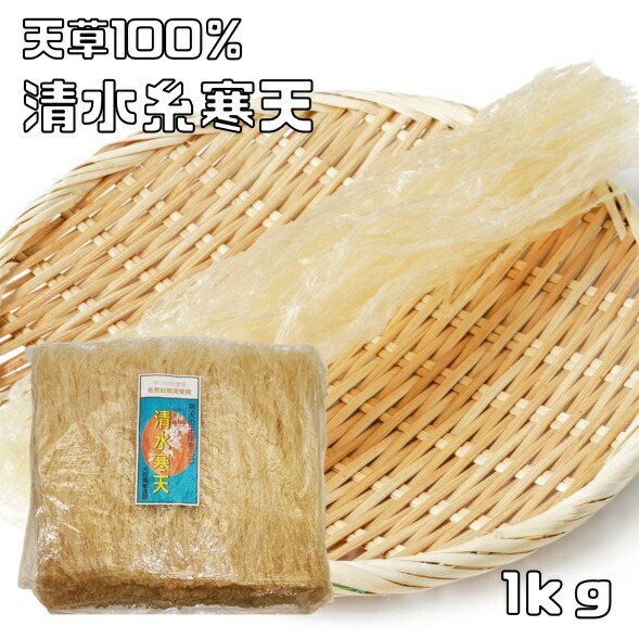 楽天市場】細寒天 国産 業務用 1Kg 天草100% 糸寒天 いと