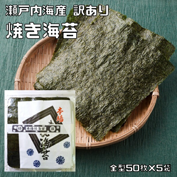 焼き海苔 全型50枚×5袋 瀬戸内海産 訳あり 乾物屋の底力 焼海苔 徳用 大容量 焼きのり 国産 国内産 国内製造 手巻き