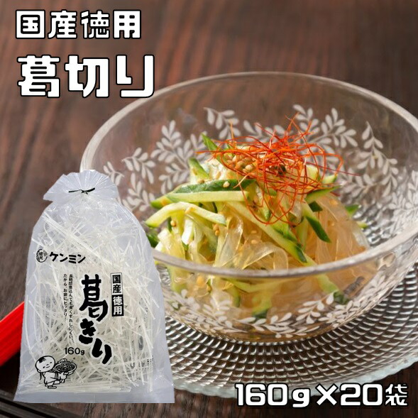 葛きり 160g×20袋 国産 徳用 乾物屋の底力 ケンミン食品 葛切り 本葛 くずきり 大袋 徳用 鍋用 ばれいしょでん粉