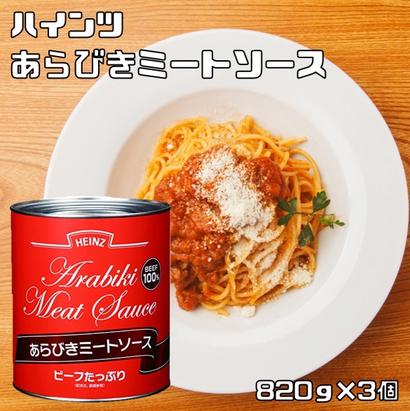激安！パスタとミートソースセット!! 楽天市場】あらびきミートソース 2号缶 820g×3個 ハインツ HEINZ