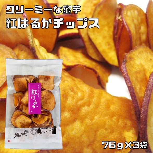 楽天市場】紅はるかチップス 国産 76g×3袋 グルメな栄養士 国内産 芋チップス さつまいもチップス 野菜チップ おやつ 化学調味料不使用 :  食べもんぢから。