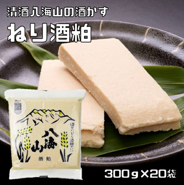 ねり酒粕 300g×20袋 清酒八海山 ねり酒かす 練り 使いやすい ペーストタイプ 熟成 アミノ酸 甘酒 粕汁 酒粕料理 野菜 肉料理 魚料理 かす漬け 粕漬け 調味料