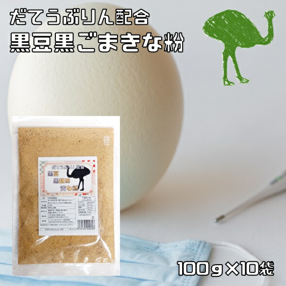 ダテウブリン配合 黒豆黒ごまきな粉 100g×10袋 国内産 産学連携商品 ダチョウ卵黄抽出物 塚本康浩博士 食用 黒豆きなこ 黒豆 黄な粉 大豆 国産 粉 粉末 製菓材料 和粉 黒胡麻きなこ