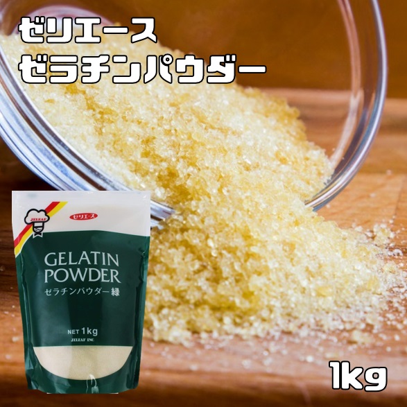 ゼラチンパウダー 1kg 緑 ゼリエース 最強配送 粉末ゼラチン マルチタイプ ジェリフ 製菓材料 牛由来 粉ゼラチン | 食べもんぢから。