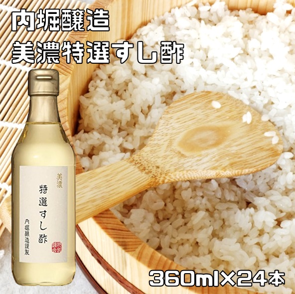 特選すし酢 360ml &times;24本 内堀醸造 美濃 国内産 すしす 寿司酢 酢 酢飯 うちぼり お寿司 ちらし寿司 いなり寿司 酢飯｜食べもんぢから。