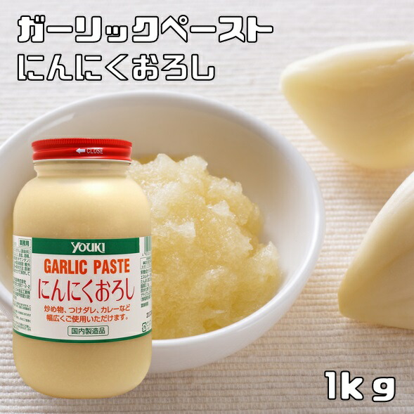 楽天市場】にんにくおろし 1kg×3個 ユウキ食品 YOUKI マコーミック