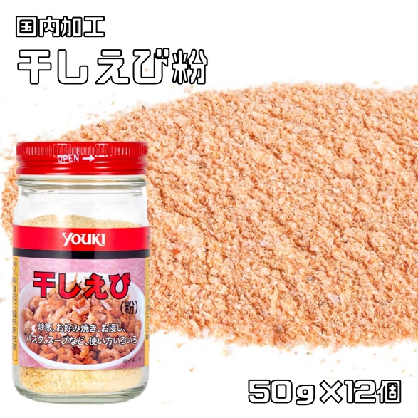 干しえび粉 50g×12個 ユウキ食品 YOUKI マコーミック 海老粉 中華素材 粉末状 中華料理 炒め物 出汁 乾物