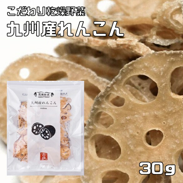 楽天市場】れんこん 30g×5袋 乾燥野菜 九州産 吉良食品 蓮根 ドライ