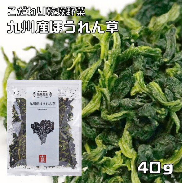 ほうれん草 楽天市場】乾燥野菜 国産 ほうれん草 40g×5袋 九州産 吉良食品