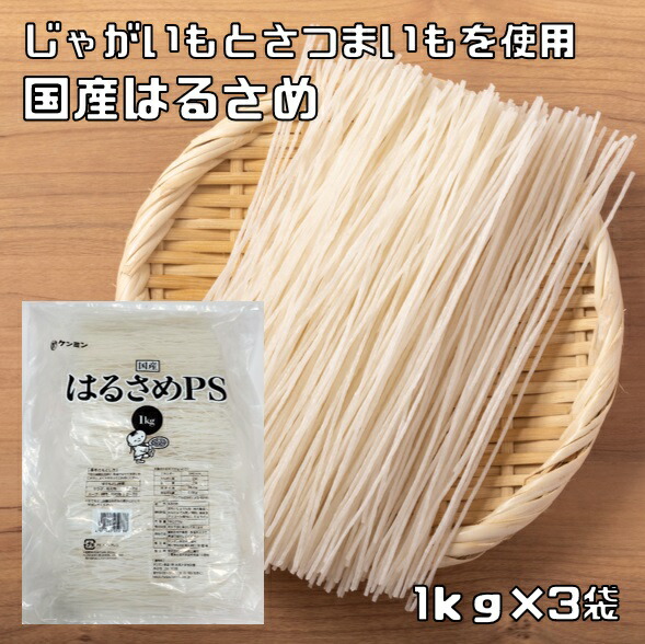 楽天市場】はるさめ 1kg 国産 業務用 最強配送 乾物屋の底力 ケンミン 