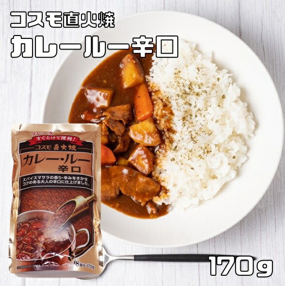楽天市場】カレールー 辛口 170g×10袋 粉末 コスモ直火焼 コスモ食品